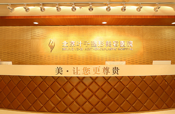 北京叶子整形美容价格表曝光：眼、鼻、胸、除皱等收费一键查询!