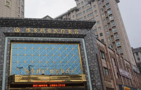 襄阳高口碑医美机构推荐：维多利亚、华美、辰美等都是优质医院!