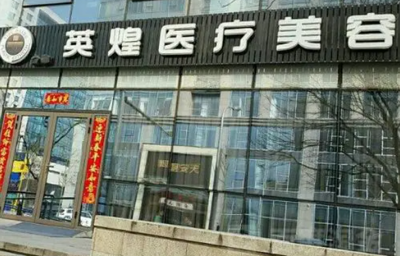 2024北京英煌整形价格表全网公开：各种热门项目收费一键查询!