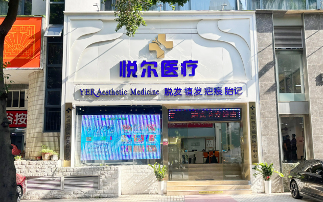 深圳悦尔医疗美容：祛疤3K起，告别瑕疵，焕发美丽