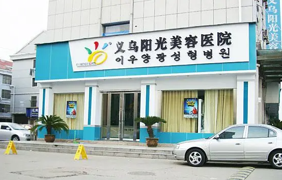 义务有哪些擅长去眼袋的整形医院?实力榜单前五医院详细资料分享! 义务有哪些擅长去眼袋的整形医院?实力榜单前五医院详细资料分享!