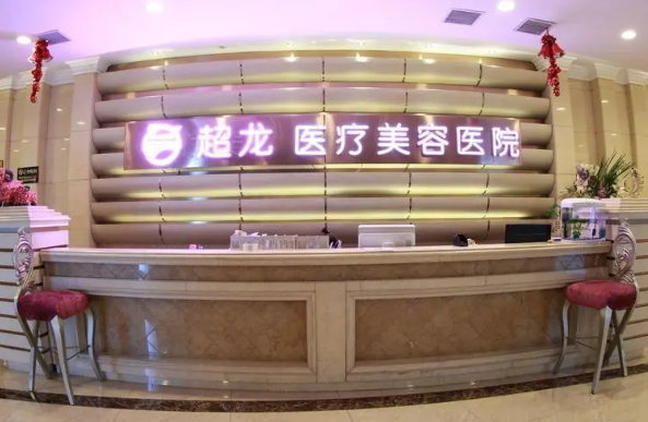 黑龙江超龙医疗美容医院有哪些靠谱的医生坐诊?吴谦、姚盛雷两位值得信赖!