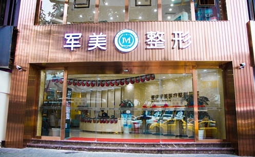 重庆军美整形医院收费价格表在线查询：眼整形、鼻整形、修复等收费全了解