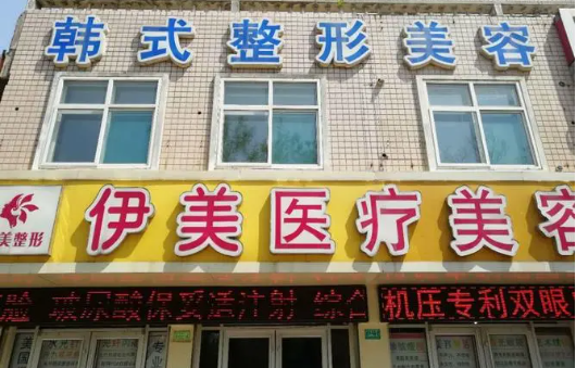 邢台哪家正规整形医院隆胸技术更好?实力榜单top5医院给你答案! 邢台哪家正规整形医院隆胸技术更好?实力榜单top5医院给你答案!