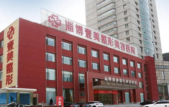 淄博壹美整形美容医院靠谱吗?专业医生坐诊，技术有保障，收费还不贵