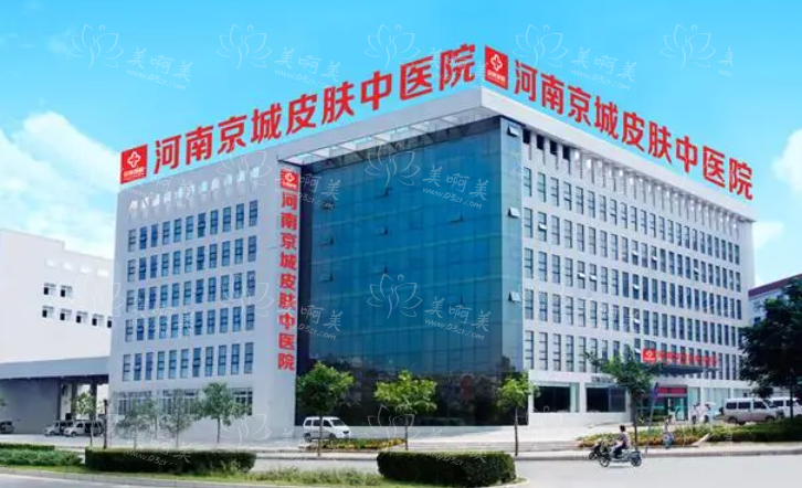 河南京城皮肤中医院正规靠谱吗？综合实力强，开展项目齐全！