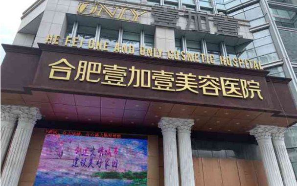 合肥好医院推荐,艺星、华美、壹加壹等全是热门机构! 合肥好医院推荐,艺星、华美、壹加壹等全是热门机构!