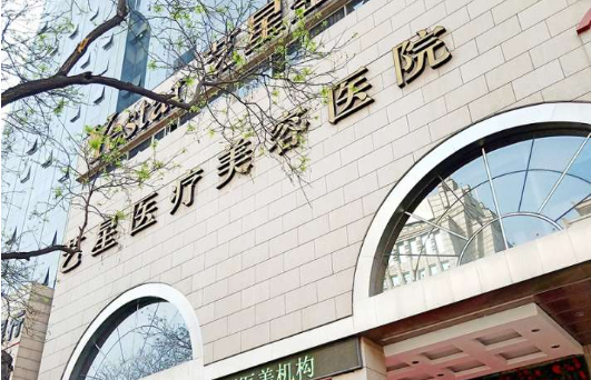 ​西安艺星整形医院收费贵吗？坐诊医生资料介绍+擅长项目简介科普