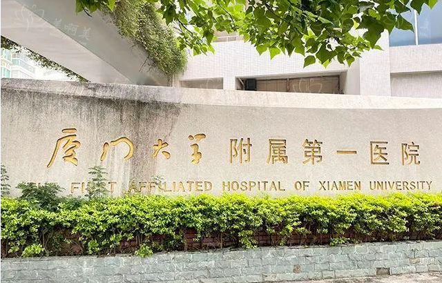 厦门做疤痕修复哪家医院值得推荐？厦大一附院、海峡、欧菲医疗等值得一试