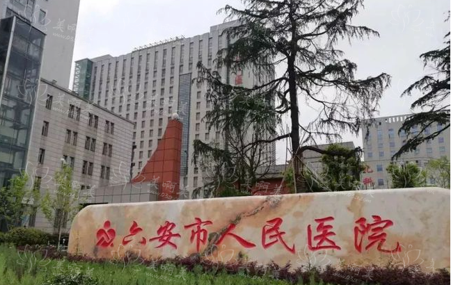 探秘六安市人民医院美容科：了解科室和医生简介的一站式指南