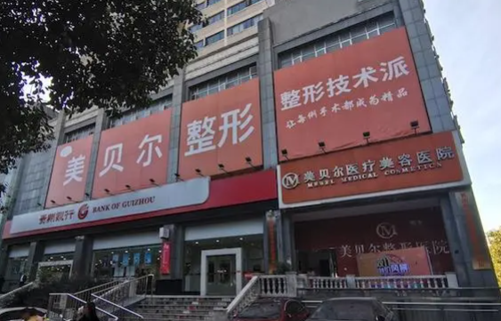 贵阳哪家整形医院人气更高?五家当地高口碑实力医院逐一介绍! 贵阳哪家整形医院人气更高?五家当地高口碑实力医院逐一介绍!
