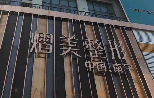 南宁整形医院哪家医院技术好?实力榜单前五医院技术曝光! 南宁整形医院哪家医院技术好?实力榜单前五医院技术曝光!