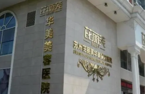 苏州哪家医院做玻尿酸丰唇技术一流?榜单前五医院实力大曝光! 苏州哪家医院做玻尿酸丰唇技术一流?榜单前五医院实力大曝光!