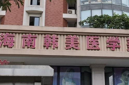 海南整形医院做鼻子技术好的有哪些?实力榜单top5名单曝光! 海南整形医院做鼻子技术好的有哪些?实力榜单top5名单曝光!