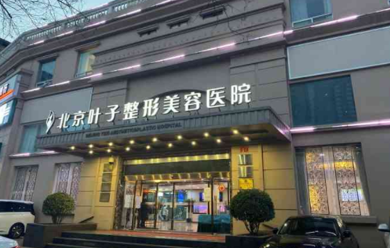 北京叶子整形医院介绍：权威坐诊医生简介、医院发展历程分享