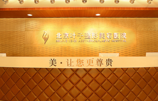 北京叶子整形医院介绍:权威坐诊医生简介、医院发展历程分享 北京叶子整形医院介绍:权威坐诊医生简介、医院发展历程分享