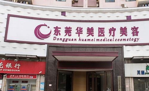 东莞脂肪隆胸医院推荐：华美、美立方、壹加壹等实力很强！