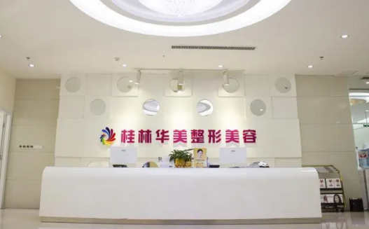 桂林整形医院推荐!了解四家资质正规且口碑不错的专业机构 桂林整形医院推荐!了解四家资质正规且口碑不错的专业机构