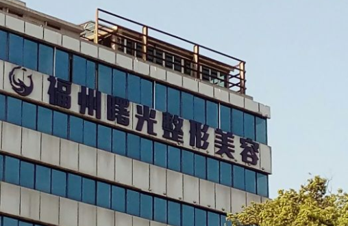 盘点五家福州祛抬头纹医院,技术领先效果好,值得推荐! 盘点五家福州祛抬头纹医院,技术领先效果好,值得推荐!