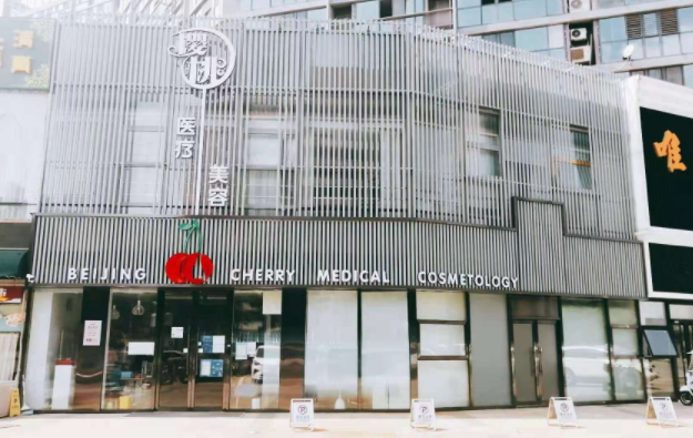 北京樱桃医疗美容诊所究竟如何？看看顾客案例反馈评价如何！
