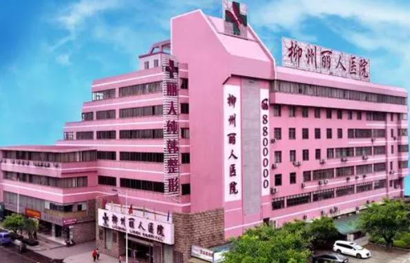 柳州有哪些正规靠谱的整形医院?五家口碑公私立医院实力PK! 柳州有哪些正规靠谱的整形医院?五家口碑公私立医院实力PK!