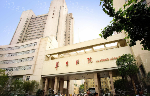 复旦大学附属华东医院做脸部提升靠谱吗、实力医生坐诊，收费还不贵！
