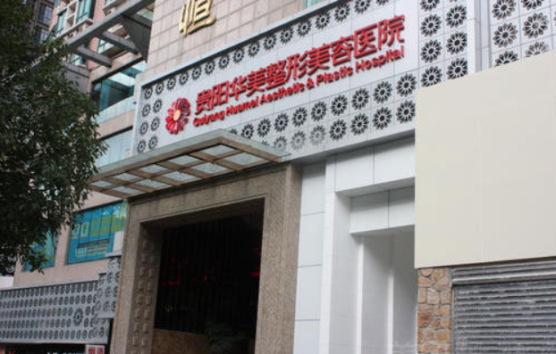 贵阳面部年轻化整形医院选择指南:揭开五大医院的技术奥秘 贵阳面部年轻化整形医院选择指南:揭开五大医院的技术奥秘