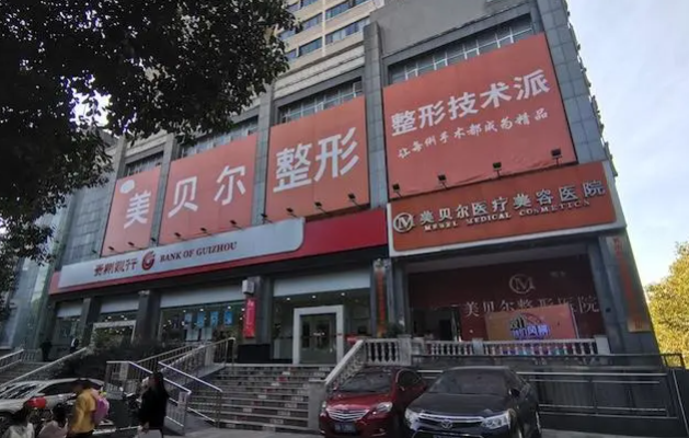 贵阳面部年轻化整形医院选择指南:揭开五大医院的技术奥秘 贵阳面部年轻化整形医院选择指南:揭开五大医院的技术奥秘