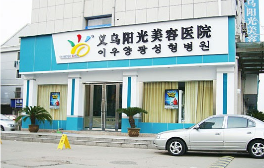 找不到合适的整形美容院?义乌这五家医院综合实力突出,不容错过! 找不到合适的整形美容院?义乌这五家医院综合实力突出,不容错过!