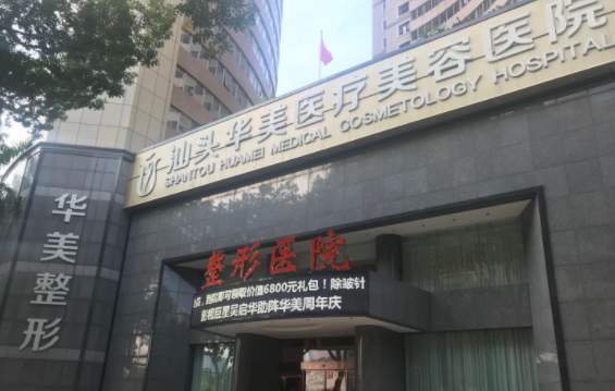 汕头医美填充医院排名出炉!汕大附一院整、汕头市中心医院等实力上榜! 汕头医美填充医院排名出炉!汕大附一院整、汕头市中心医院等实力上榜!