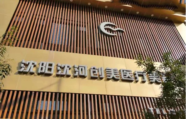 沈阳祛斑医美机构排名公布:看看榜单前五医院实力如何 沈阳祛斑医美机构排名公布:看看榜单前五医院实力如何