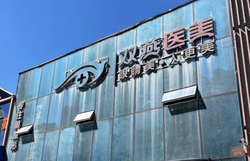 哈尔滨医院排名来袭,艺星、瑞丽、双燕等医院排名靠前! 哈尔滨医院排名来袭,艺星、瑞丽、双燕等医院排名靠前!