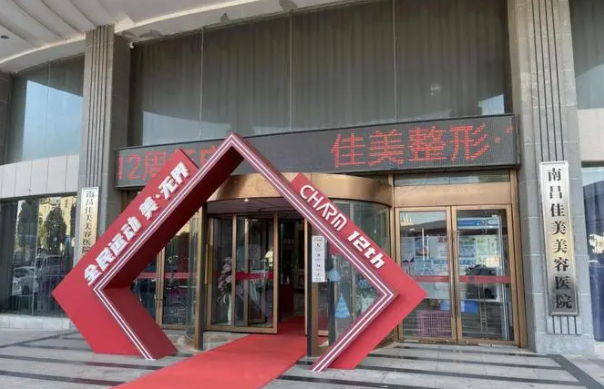 南昌光子嫩肤哪些医院值得信赖?五家人气医院简介来袭! 南昌光子嫩肤哪些医院值得信赖?五家人气医院简介来袭!