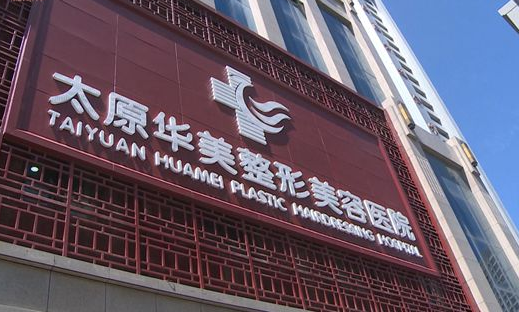 太原整形医院面部提升技术解析,这五家医院实力不容错过! 太原整形医院面部提升技术解析,这五家医院实力不容错过!