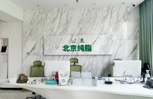 北京纯脂整形医院冯斌怎么样?2024人气价目表上线~