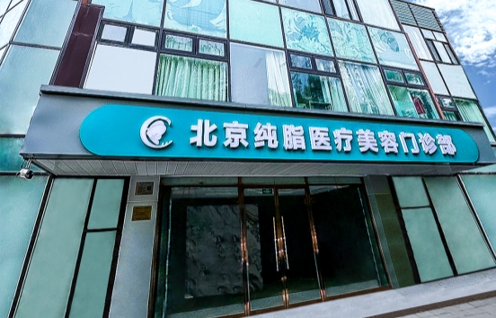 北京纯脂医院2021价格表新版修订发布,内附脂肪填充案例 北京纯脂医院2021价格表新版修订发布,内附脂肪填充案例