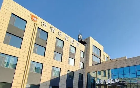 济南华夏医疗美容医院有哪些优势项目？坐诊医生团队简介！