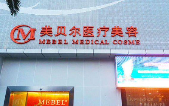 贵阳利美康和美贝尔哪家更好？选择医院前必读的对比指南