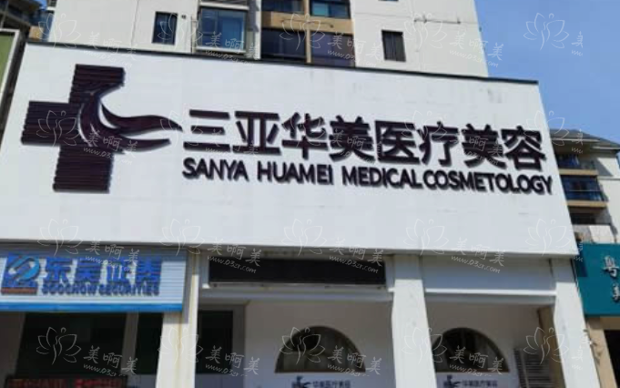 揭秘三亚哪家整形医院靠谱？爱丽丝、瑞希医疗、华美医疗等实力机构对比