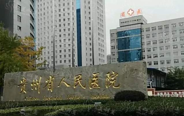 贵阳整形医院排行榜来了，榜单前五技术比拼！