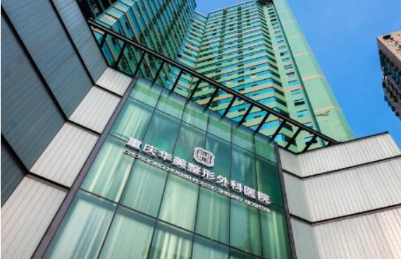 重庆整形医院推荐名单来袭,公立、私立医院都有上榜! 重庆整形医院推荐名单来袭,公立、私立医院都有上榜!