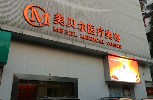 福州整形医院擅长做双眼皮的有哪些?市一院、格莱美、美贝尔等值得推荐 福州整形医院擅长做双眼皮的有哪些?市一院、格莱美、美贝尔等值得推荐