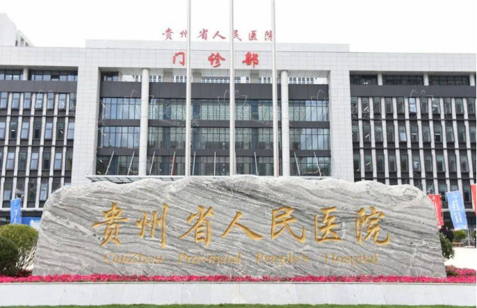 想开眼角?贵州前五名医院解读帮助你做出明智选择 想开眼角?贵州前五名医院解读帮助你做出明智选择