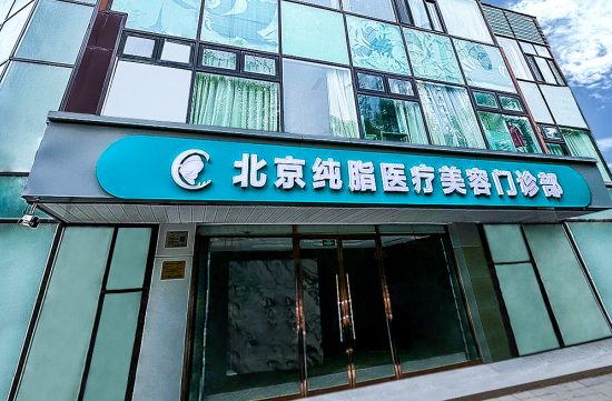 北京纯脂医院2024价格表新版修订发布，内附脂肪填充案例