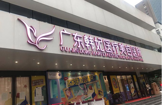 广州腰腹环吸哪家医院更靠谱？分享五家网友口碑力荐的医院资料