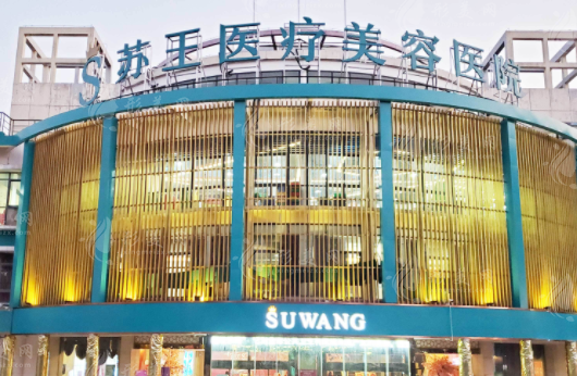 南京靠谱的整形医院名单公布:公立、私立医院都有上榜! 南京靠谱的整形医院名单公布:公立、私立医院都有上榜!