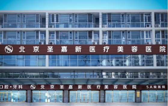 北京加减美和圣嘉新整形医院：综合实力大PK，你知道哪个更好？
