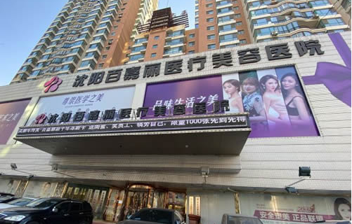 想了解沈阳整形医院排名前五吗?这里有各家医院的简介供您参考! 想了解沈阳整形医院排名前五吗?这里有各家医院的简介供您参考!