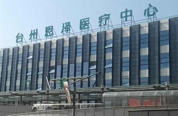台州恩泽医院皮秒激光技术解析，还有项目收费价格参考表分享