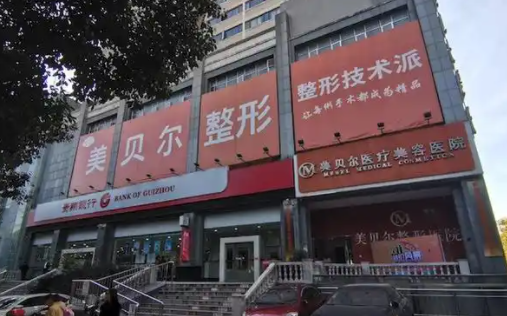 贵州有哪些正规靠谱的整形医院?下面五家实力在线口碑好! 贵州有哪些正规靠谱的整形医院?下面五家实力在线口碑好!